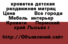 кроватка детская раздвижная матрац › Цена ­ 5 800 - Все города Мебель, интерьер » Кровати   . Пермский край,Лысьва г.